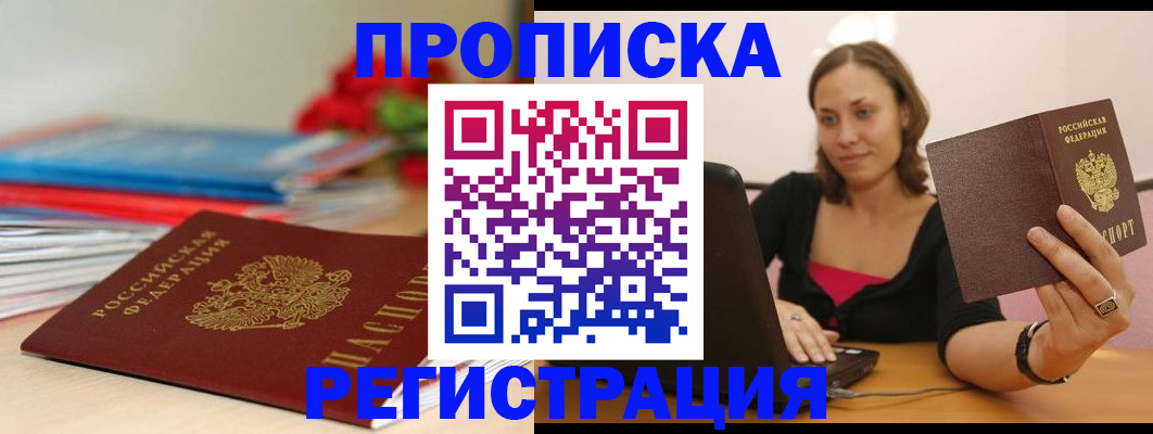 временная регистрация купить в Змеиногорске